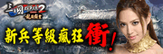 新手等級瘋狂衝
